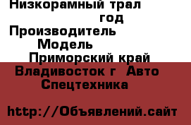  Низкорамный трал Korea Traler 2012 год  › Производитель ­  Korea  › Модель ­ Traler - Приморский край, Владивосток г. Авто » Спецтехника   